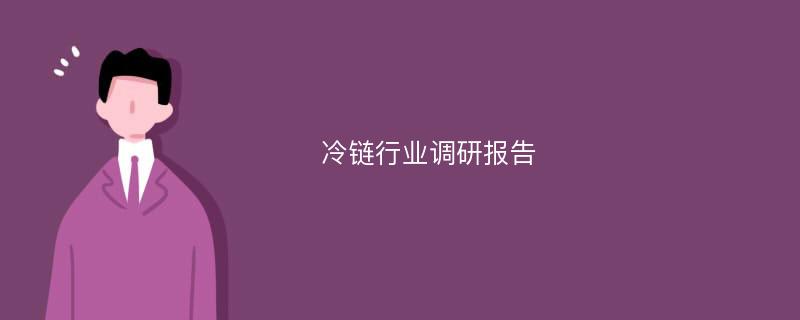 冷链行业调研报告