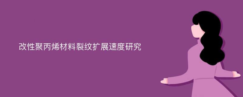 改性聚丙烯材料裂纹扩展速度研究