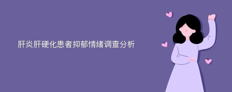 肝炎肝硬化患者抑郁情绪调查分析