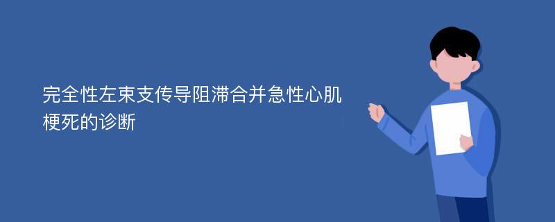 完全性左束支传导阻滞合并急性心肌梗死的诊断