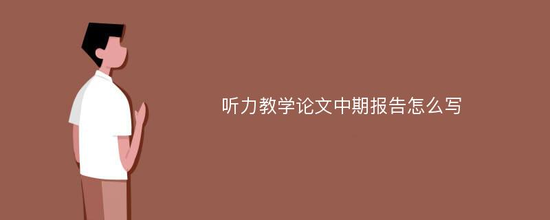 听力教学论文中期报告怎么写