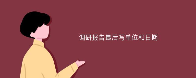 调研报告最后写单位和日期