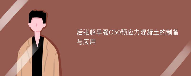 后张超早强C50预应力混凝土的制备与应用