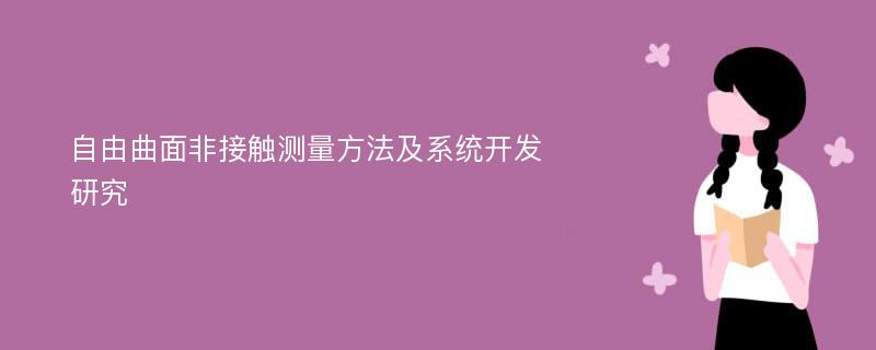 自由曲面非接触测量方法及系统开发研究