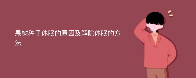 果树种子休眠的原因及解除休眠的方法