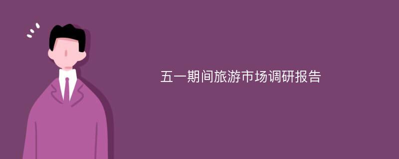 五一期间旅游市场调研报告