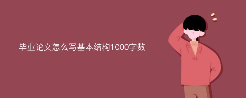 毕业论文怎么写基本结构1000字数