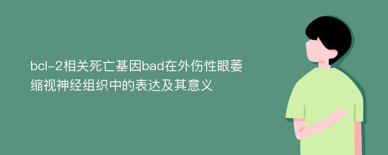 bcl-2相关死亡基因bad在外伤性眼萎缩视神经组织中的表达及其意义