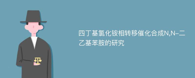 四丁基氯化铵相转移催化合成N,N-二乙基苯胺的研究