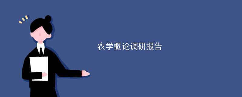 农学概论调研报告