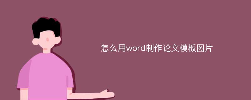 怎么用word制作论文模板图片