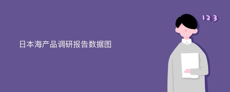 日本海产品调研报告数据图