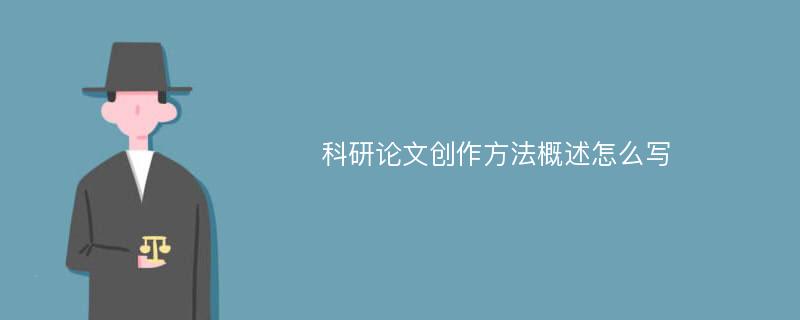 科研论文创作方法概述怎么写