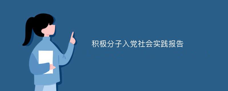 积极分子入党社会实践报告