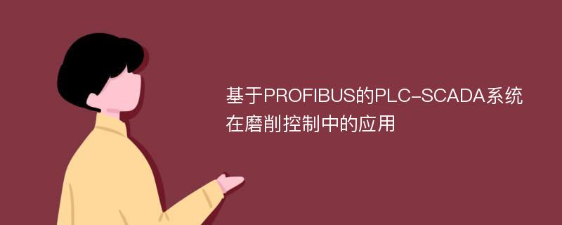 基于PROFIBUS的PLC-SCADA系统在磨削控制中的应用