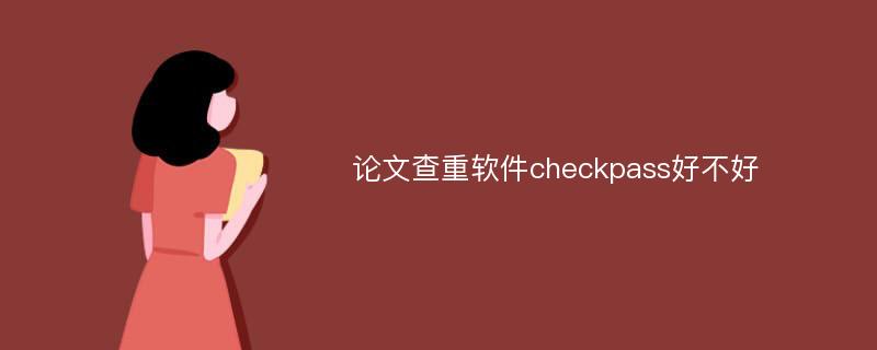 论文查重软件checkpass好不好