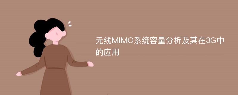 无线MIMO系统容量分析及其在3G中的应用