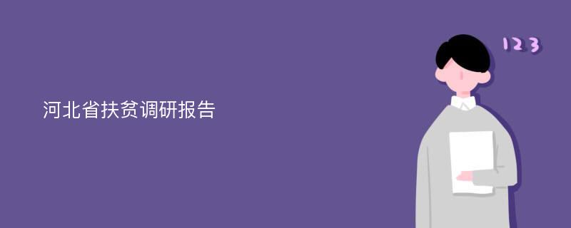 河北省扶贫调研报告