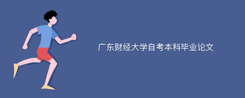 广东财经大学自考本科毕业论文