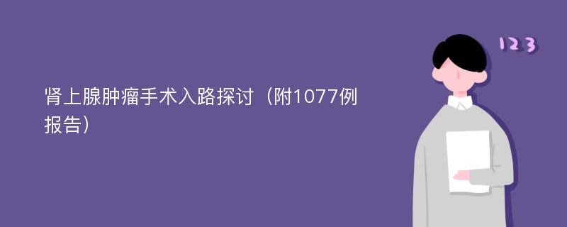 肾上腺肿瘤手术入路探讨（附1077例报告）