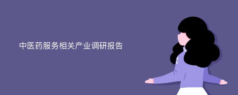 中医药服务相关产业调研报告