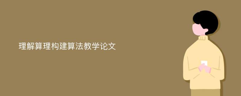 理解算理构建算法教学论文