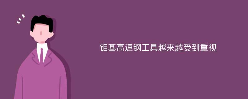 钼基高速钢工具越来越受到重视