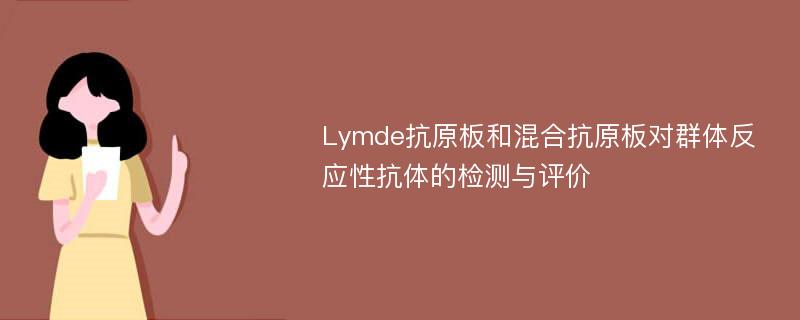 Lymde抗原板和混合抗原板对群体反应性抗体的检测与评价