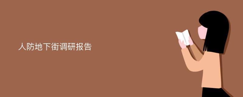 人防地下街调研报告