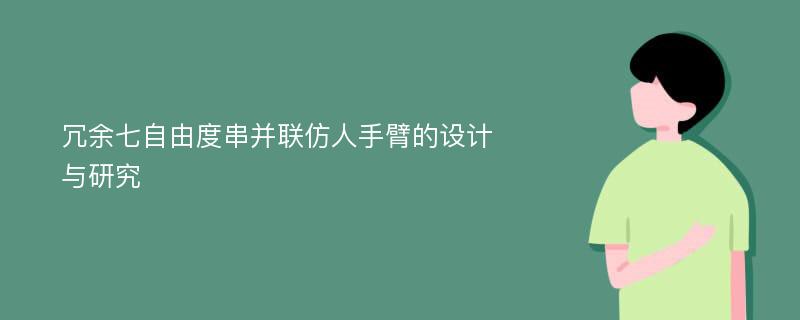 冗余七自由度串并联仿人手臂的设计与研究