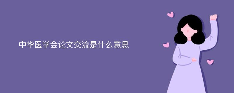 中华医学会论文交流是什么意思