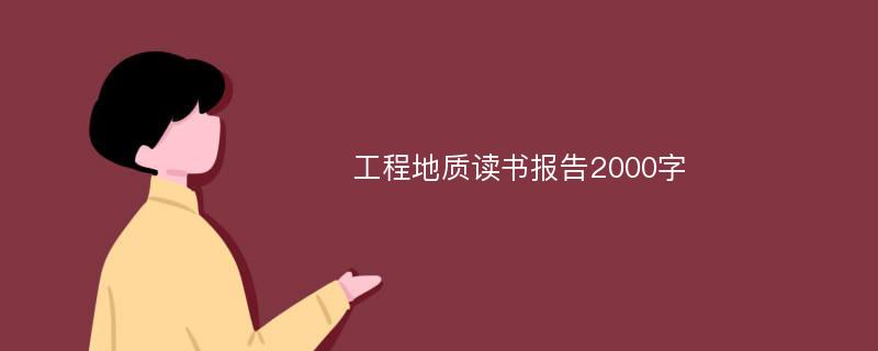 工程地质读书报告2000字