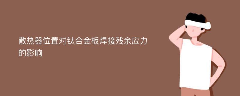 散热器位置对钛合金板焊接残余应力的影响