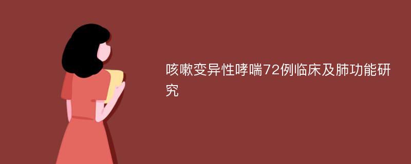 咳嗽变异性哮喘72例临床及肺功能研究