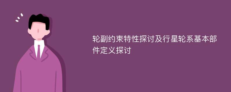 轮副约束特性探讨及行星轮系基本部件定义探讨