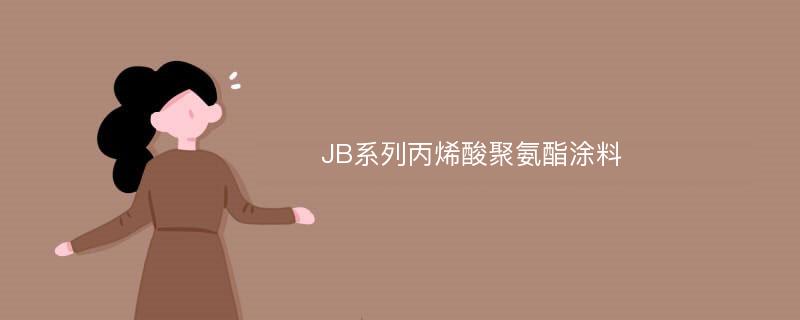 JB系列丙烯酸聚氨酯涂料