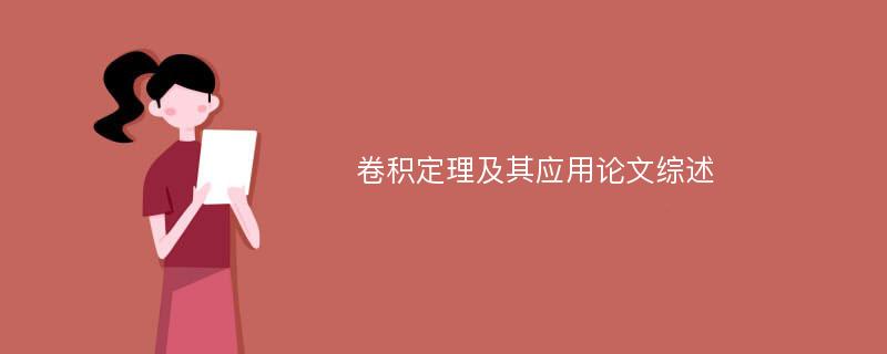 卷积定理及其应用论文综述