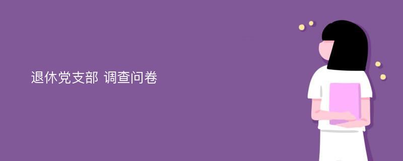 退休党支部 调查问卷