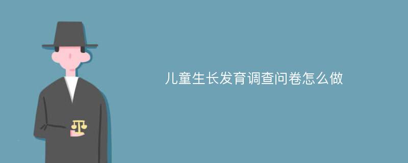 儿童生长发育调查问卷怎么做