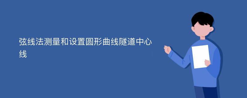 弦线法测量和设置圆形曲线隧道中心线