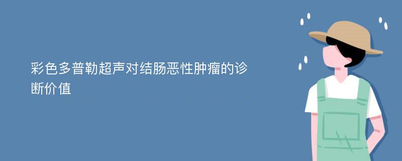 彩色多普勒超声对结肠恶性肿瘤的诊断价值