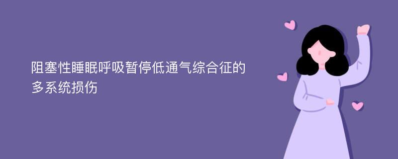 阻塞性睡眠呼吸暂停低通气综合征的多系统损伤