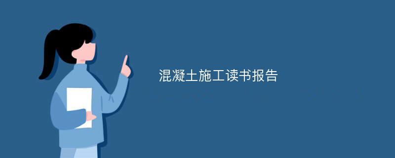 混凝土施工读书报告