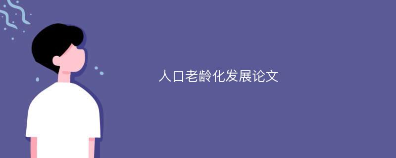 人口老龄化发展论文