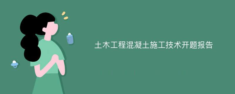 土木工程混凝土施工技术开题报告