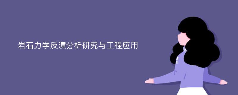 岩石力学反演分析研究与工程应用