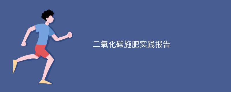 二氧化碳施肥实践报告