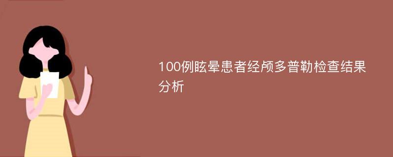 100例眩晕患者经颅多普勒检查结果分析