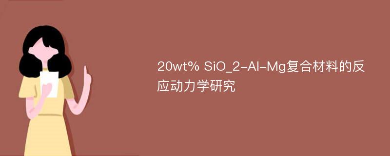 20wt% SiO_2-Al-Mg复合材料的反应动力学研究