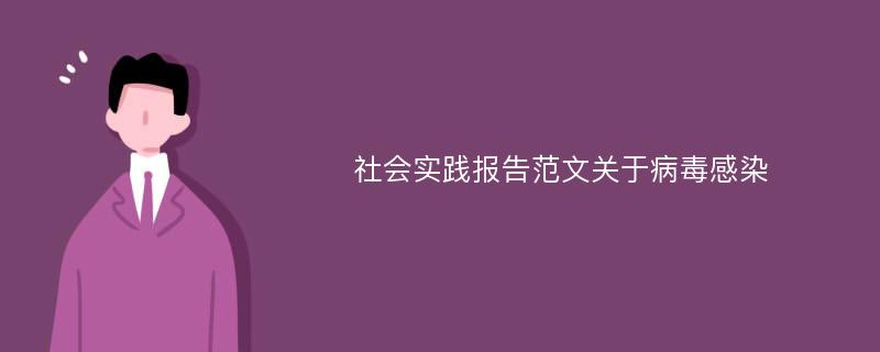 社会实践报告范文关于病毒感染